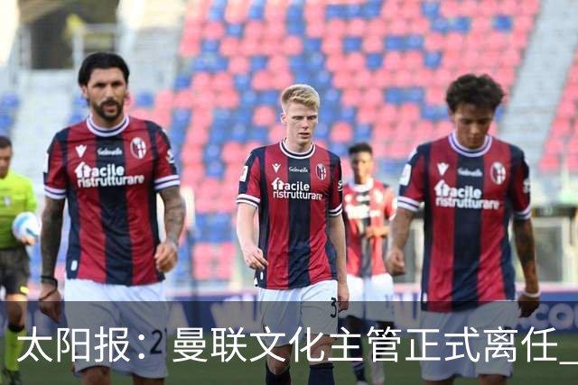 太阳报：曼联文化主管正式离任 新球场方案将允许球迷提供建议