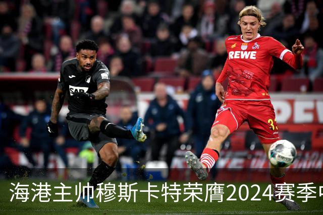 海港主帅穆斯卡特荣膺2024赛季中超最佳教练
