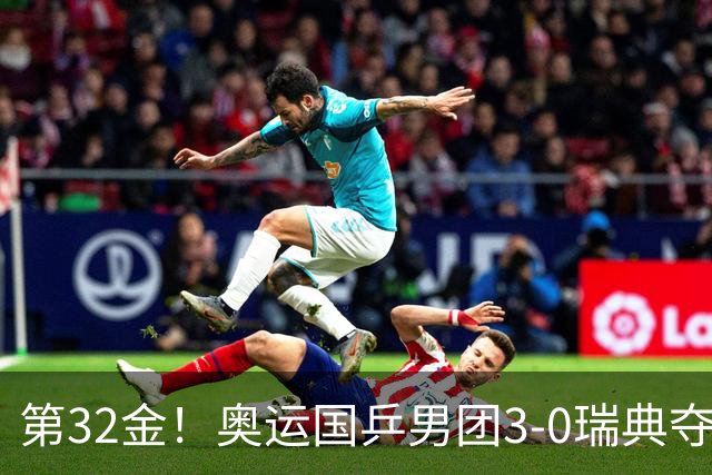 第32金！奥运国乒男团3-0瑞典夺冠 马龙收第6金