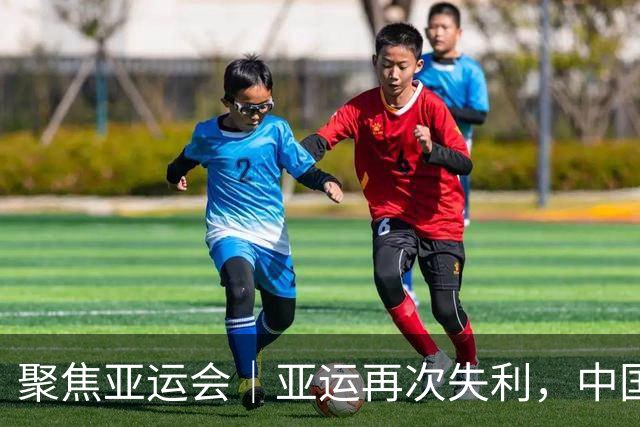 聚焦亚运会｜亚运再次失利，中国男篮差距何在