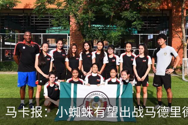 马卡报：小蜘蛛有望出战马德里德比，但踢满全场已经被明确排除